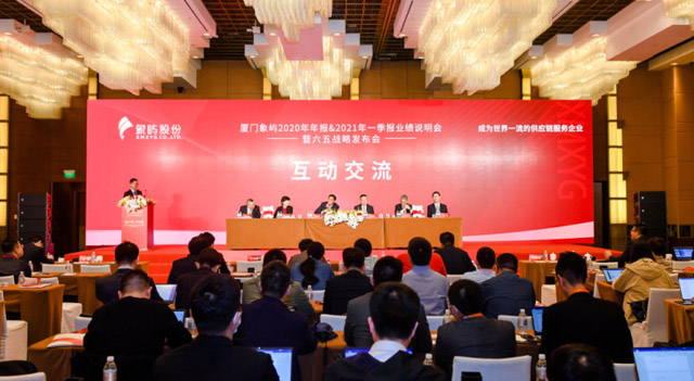 厦门象屿召开业绩说明会暨六五战略发布会