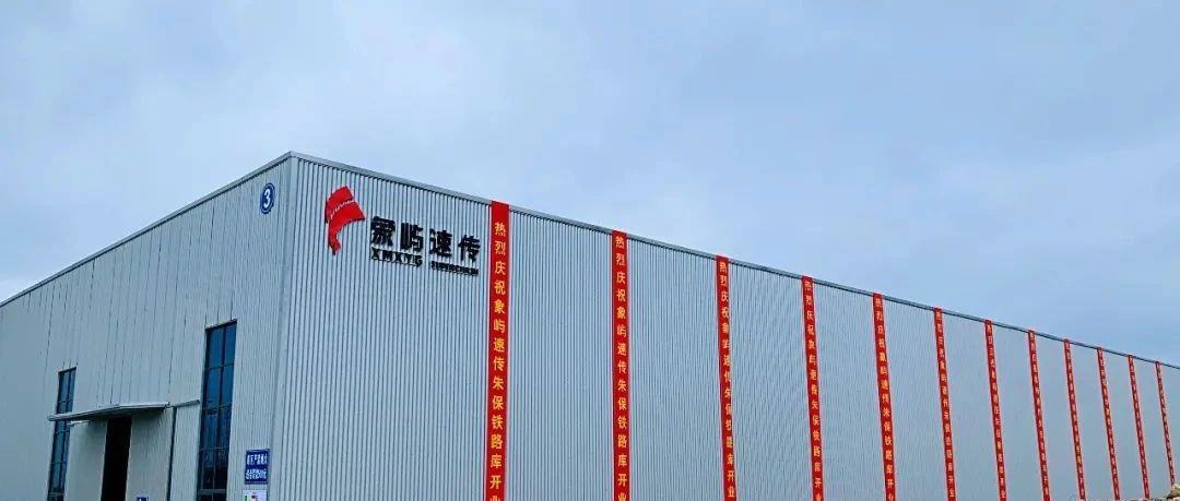 【六五开局年 乘势齐奋进】卡点布局！象屿速传山东临沂朱保铁路库正式启动