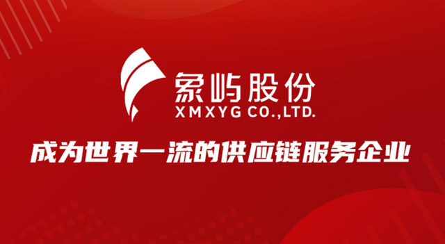 一图看懂厦门象屿一季报