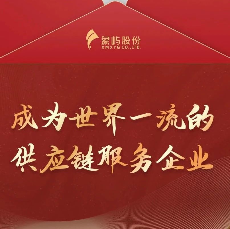 @厦门象屿全体股东