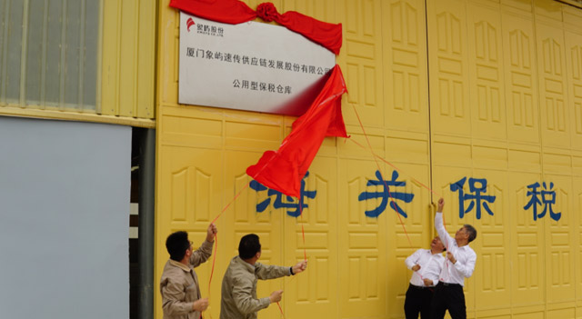 象屿速传扶绥库正式揭牌！供应链创新助力实体经济发展