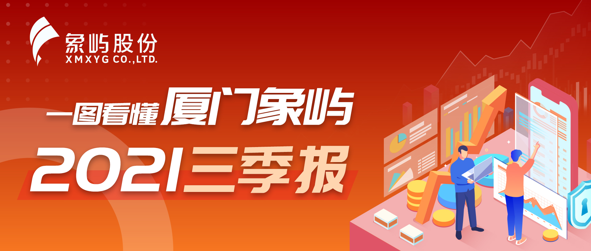 一图看懂厦门象屿三季报