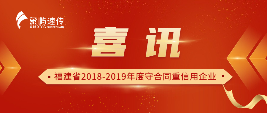 喜讯 | 象屿速传荣获“福建省2018-2019年度守合同重信用企业”荣誉称号